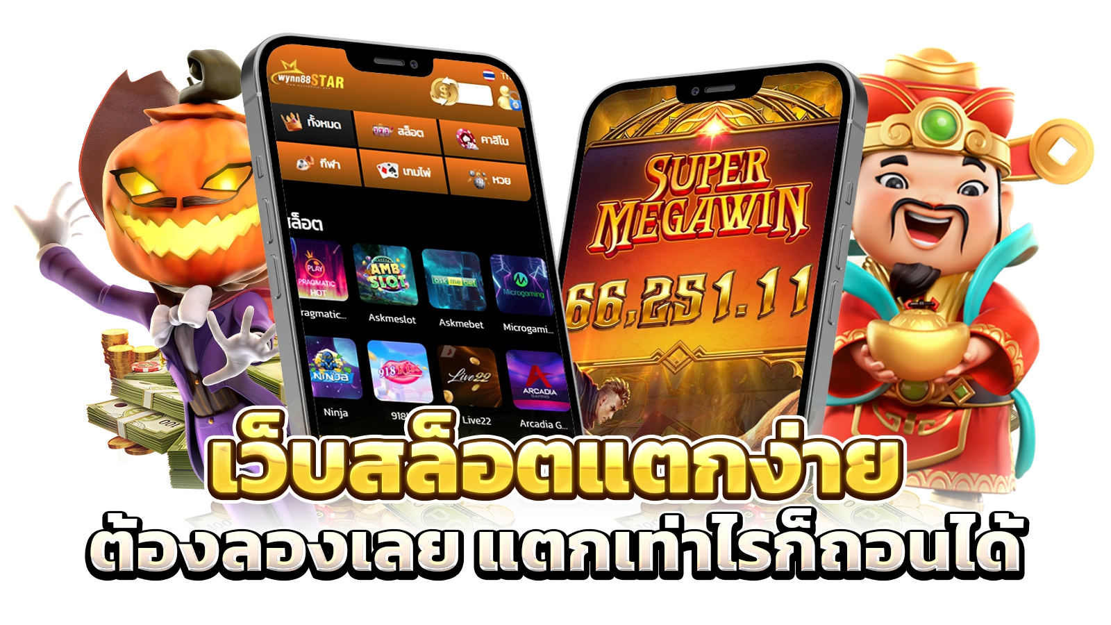 เว็บสล็อตแตกง่าย ต้องลองเลย แตกเท่าไรก็ถอนได้