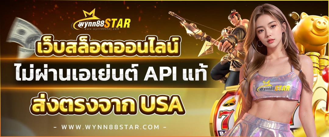 wynn88star เว็บสล็อตออนไลน์ ไม่ผ่านเอเย่นต์ api แท้ ส่งตรงจาก usa
